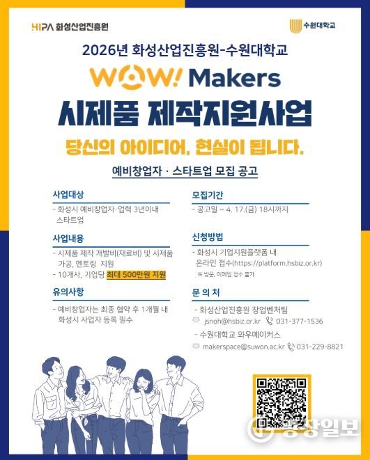 ‘2026년 WoW! makers 시제품 제작 지원사업