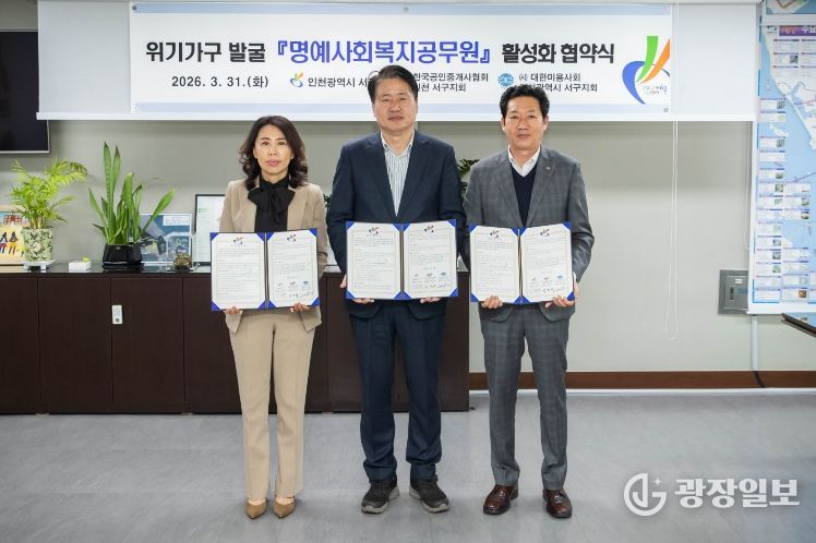 인천 서구, 위기가구 발굴을 위한 명예사회복지공무원 활성화 협약 체결