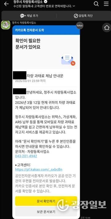 청주시, ‘과태료 알림톡 서비스’로 체납 예방 강화