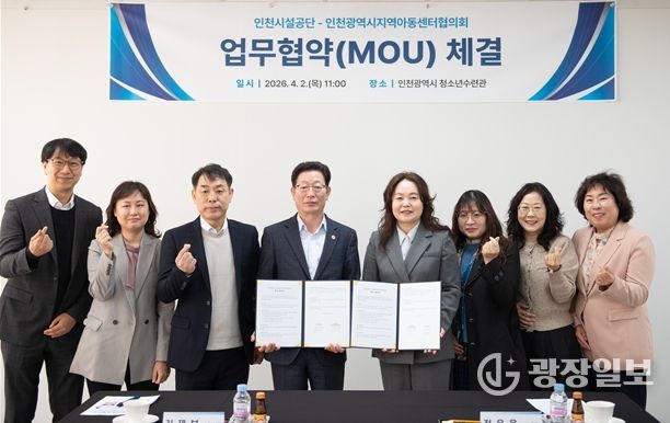 인천시설공단 청소년수련관, 인천광역시지역아동센터협의회 업무협약 체결