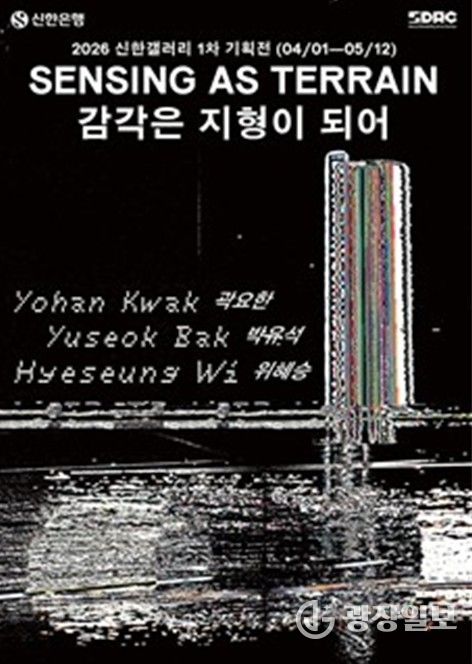신한갤러리 《감각은 지형이 되어 Sensing as Terrain》포스터