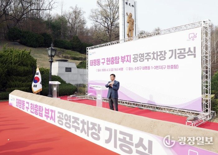 신상진 성남시장이 3일 수정구 태평동 1-3번지 일원 구 현충탑 부지에서 열린 공영주차장 조성공사 기공식에 참석해 인사말을 하고 있다.