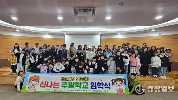 영월군청소년수련관, 2026년 신나는 주말학교 입학식 개최