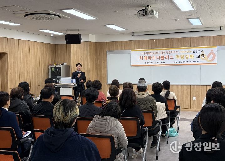 인천 서구치매안심센터, 함께 만들어가는 치매친화적 환경조성... 치매파트너플러스 역량강화 교육 성료