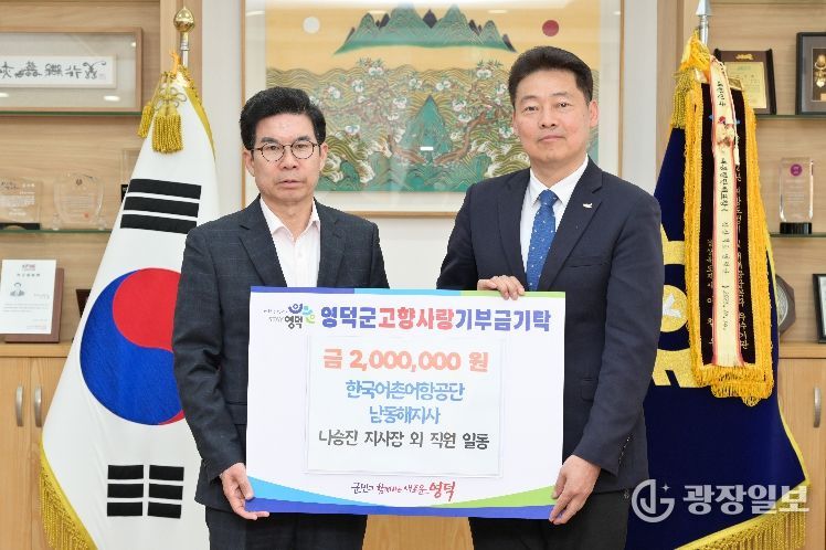 한국어촌어항공단 남동해지사의 나승진 지사장과 직원들이 영덕군에 고향사랑기부금을 전달하고 있다.