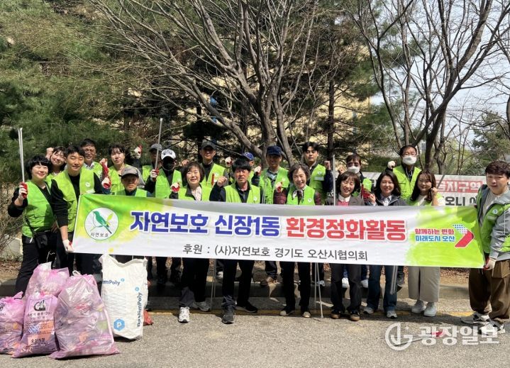 오산시 신장1동, 자연보호협의회와 환경정화 활동 전개