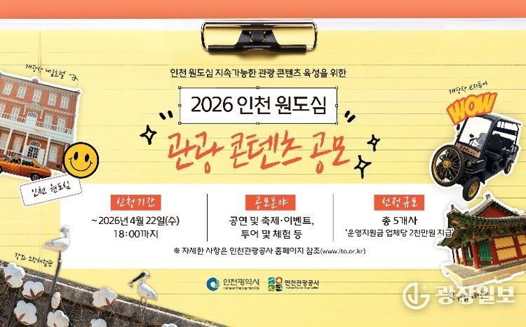 2026 인천 원도심 관광 콘텐츠 공모 포스터