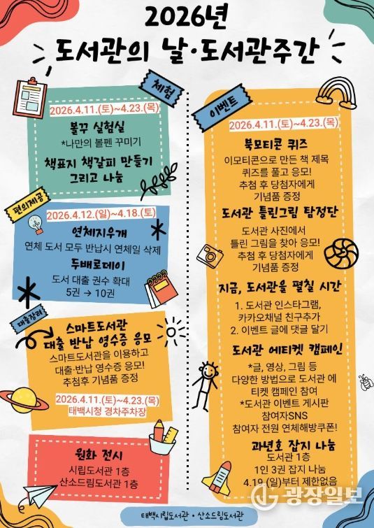 태백시, ‘도서관의 날·도서관 주간’ 운영