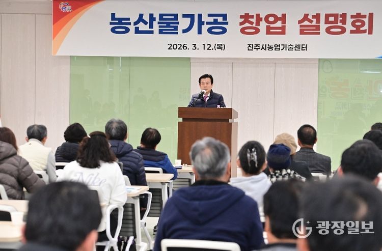 진주시, 농산물 가공·컵과일 지원 등 ‘상생 농정’ 주목 - 농산물가공 창업 설명회
