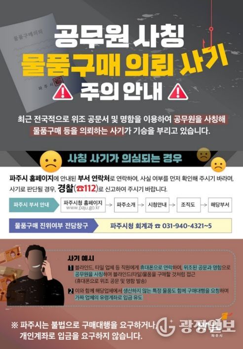 파주시, 공무원 사칭·공문서 위조 ‘물품구매 사기’ 주의보 발령
