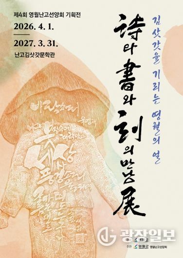 영월군 난고김삿갓문학관, ‘詩와 書와 刻의 만남 展’