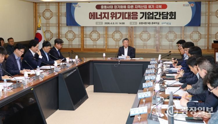 포항시는 8일 시청 중회의실에서 ‘중동 사태 장기화에 따른 에너지 위기 대응 기업 간담회’를 개최했다.