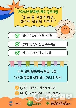 평택시장애인가족지원센터, 2026년 평택복지재단 공모사업 운영