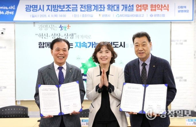 최혜민 광명시장 권한대행(부시장)(사진 가운데)이 9일 오후 시청 중회의실에서 오병환 제일새마을금고 이사장(사진 왼쪽 첫 번째), 배진열 광명신용협동조합 이사장(사진 오른쪽 첫 번째)과 ‘지방보조금 통합관리시스템 전용계좌 업무협약’을 체결하고 기념사진을 촬영하고 있다.