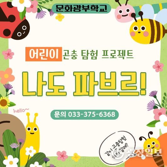 , ‘나도 파브르!’ 참가자 모집