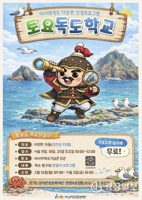 삼척관광문화재단 이사부 교육 콘텐츠