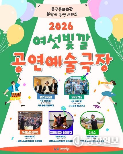 여섯빛깔 공연예술극장 포스터