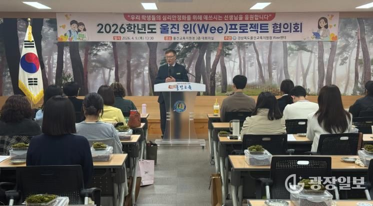 울진교육지원청 Wee센터, 2026년 상반기 위(Wee)프로젝트 협의회 및 체험연수 개최