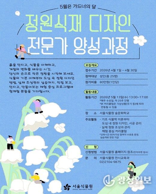 정원 식재 디자인 전문가 양성과정 참여자 모집 안내문