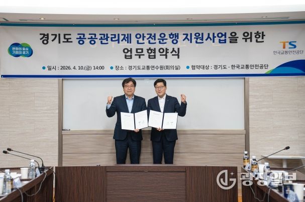 기도, 한국교통안전공단과 ‘경기도 공공관리제 안전운행 지원사업’ 업무 협약