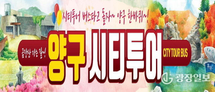 양구시티투어 운영…대표 관광명소 코스별로 즐긴다