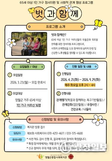 어르신 1인가구 프로그램 ‘벗과 함께’ 참여자 모집