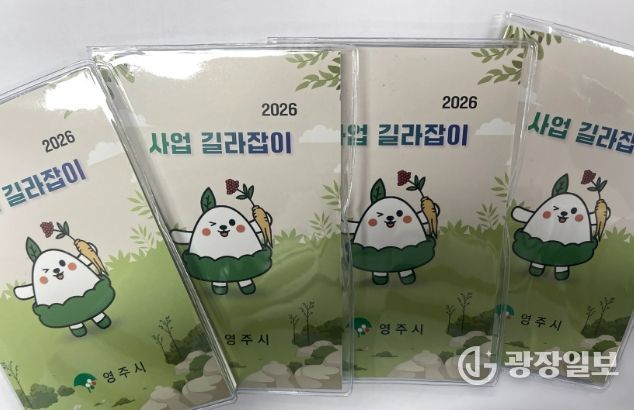 영주시, ‘사업 길라잡이’ 포켓북 제작…실무 현장 활용