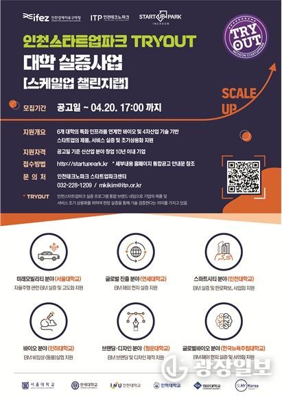 인천스타트업파크 트라이아웃 대학실증사업 포스터