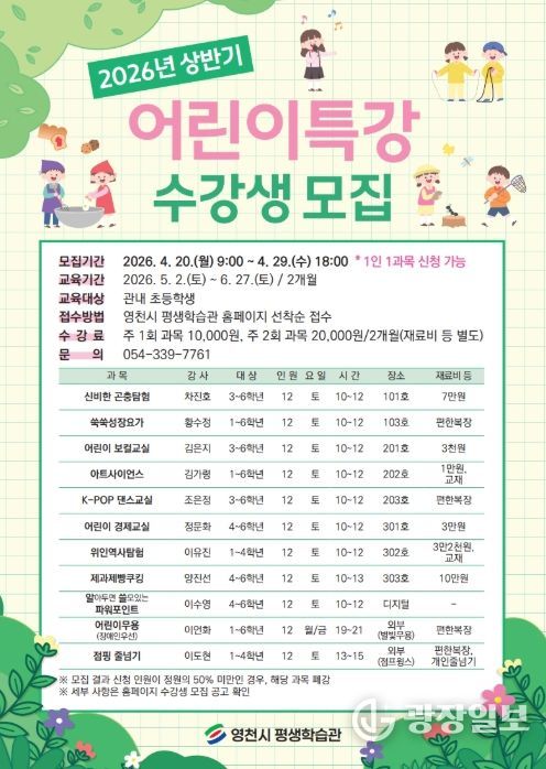 영천시 평생학습관 2026년 상반기 어린이특강 홍보 포스터