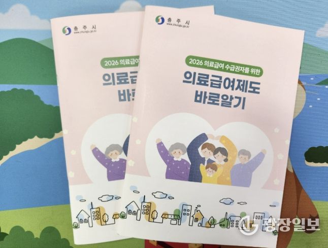 충주시, ‘2026 의료급여제도 바로알기’ 책자 발간