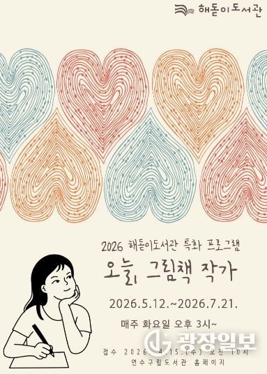 연수구 해돋이도서관, 그림책 특화서비스 ‘오늘, 그림책 작가’ 운영