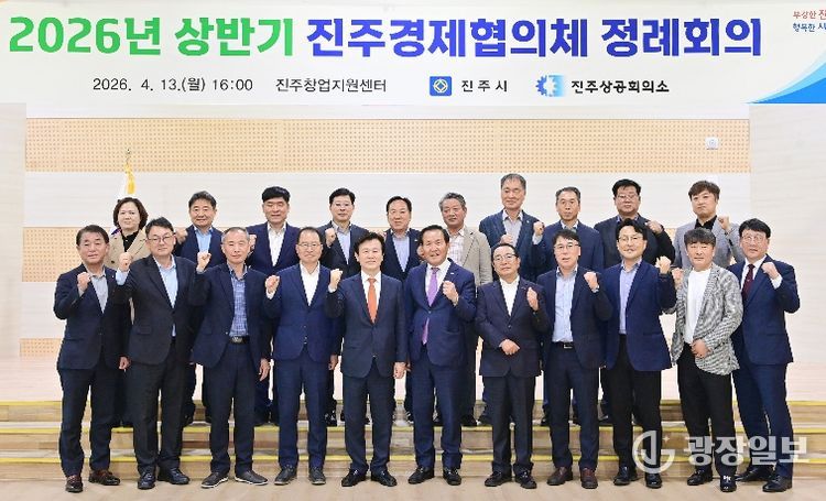 진주시, ‘2026 상반기 진주경제협의체 정례회의’ 개최