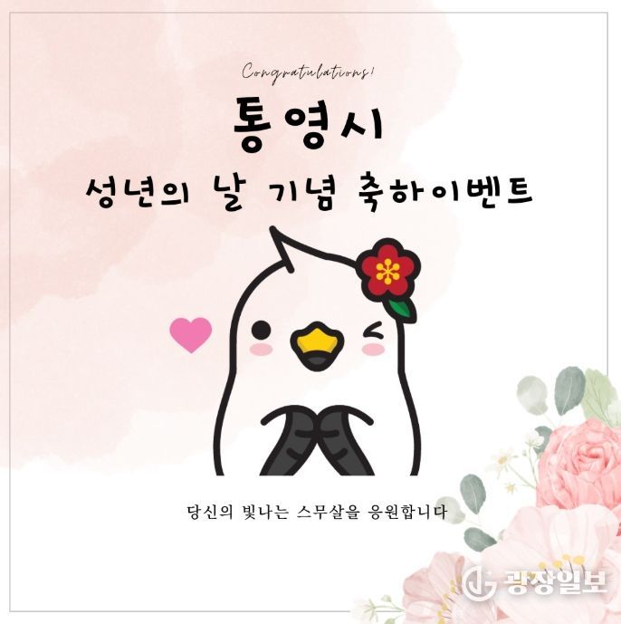 통영시, 2007년생 통영시민 대상 성년의 날 축하 이벤트