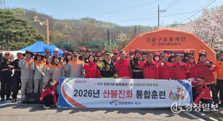 인천 서구, 유관기관과 함께 산불 진화 합동훈련 실시... 드론ˑ헬기 총동원하여 실전 대응력 점검