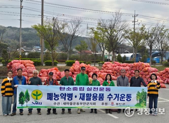 새마을운동 부안군지회, 폐농약병 등 집중 수거 전개
