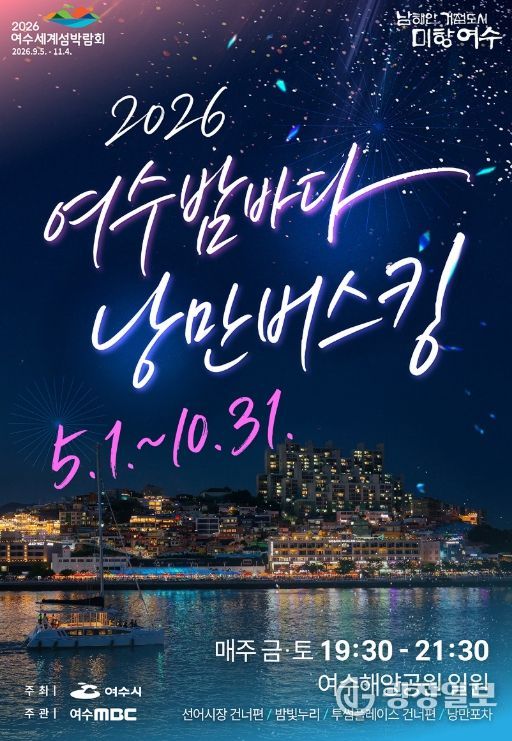 2026여수밤바다 낭만버스킹 포스터