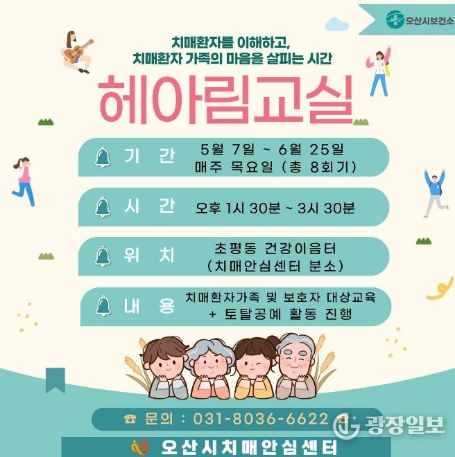 오산시치매안심센터, 치매환자 가족 위한 ‘헤아림 교실’ 2기 참여자 모집