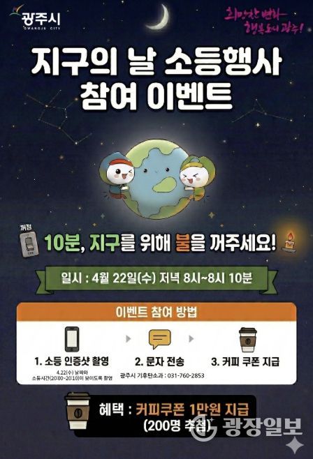 광주시, 지구의 날 맞아 10분 소등 행사 및 시민참여 행사 추진