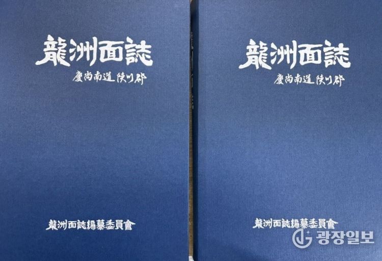 합천군 용주면지 편찬 완료