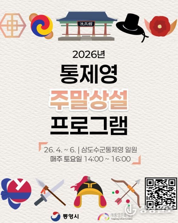 ‘2026 통제영 주말 상설 프로그램 운영’