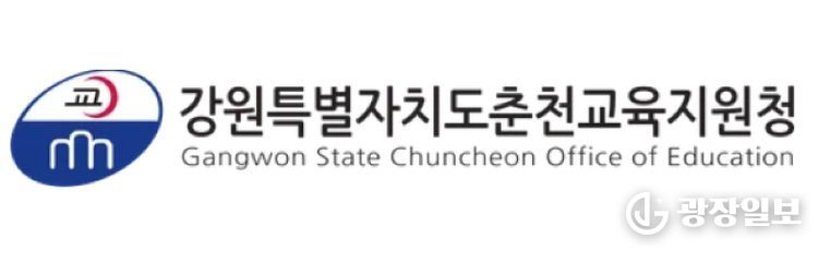 춘천교육지원청