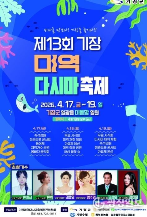 기장군, ‘제13회 기장미역다시마축제’