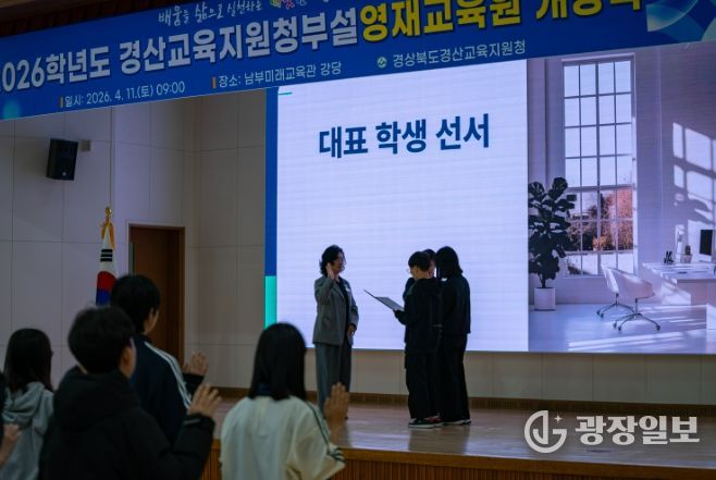 경산교육지원청, ‘2026년 경산교육지원청부설영재교육원 개강식’ 개최