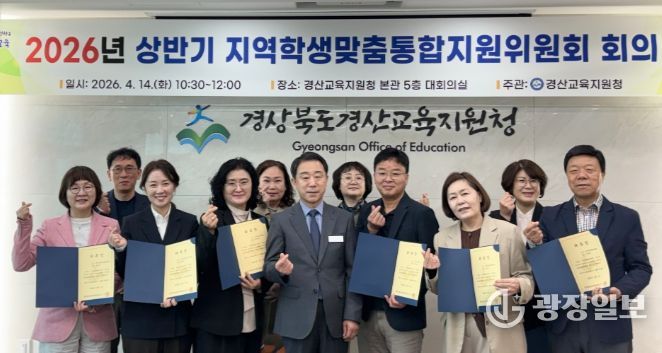 경산교육지원청, 2026년 상반기 지역학생맞춤통합지원위원회 개최