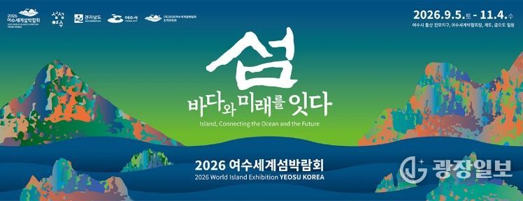 여수세계섬박람회