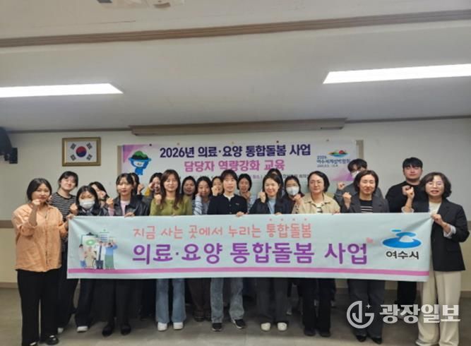 여수시는 지난 13일 2026년 의료·요양 통합돌봄 사업 읍면동 담당자 역량강화 교육을 실시하여 담당자의 실무 이해도와 대응 역량을 높이는 시간을 가졌다.