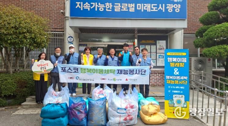 포스코 행복이음세탁 재능봉사단, 금호동서 찾아가는 이불세탁 봉사